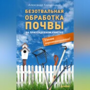 Безотвальная обработка почвы на приусадебном участке: умные агротехнологии