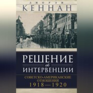 Решение об интервенции. Советско-американские отношения, 1918–1920