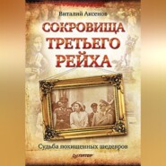 Сокровища Третьего Рейха. Судьба похищенных шедевров