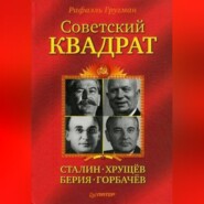 Советский квадрат: Сталин–Хрущев–Берия–Горбачев