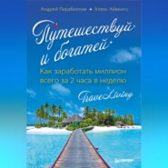 Путешествуй и богатей. Как заработать миллион всего за 2 часа в неделю. Traveliving