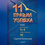 11 правил успеха, или Как сложить 1+1, чтобы получить 11