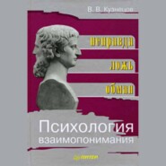 Психология взаимопонимания. Неправда, ложь, обман