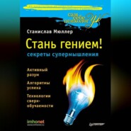 Стань гением! Секреты супермышления