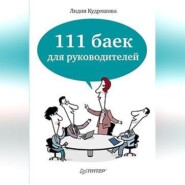 111 баек для руководителей