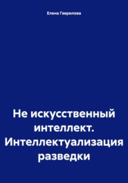 Не искусственный интеллект. Интеллектуализация разведки