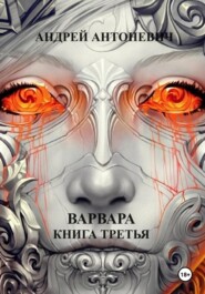 Варвара. Книга третья