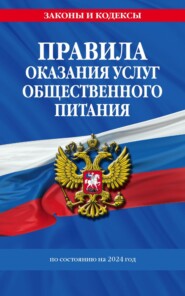 Правила оказания услуг общественного питания по состоянию на 2024 год