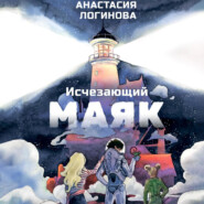 Исчезающий маяк