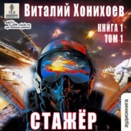 Стажёр