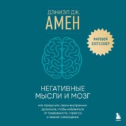 Негативные мысли и мозг. Как приручить своих внутренних драконов, чтобы избавиться от тревожности, стресса и низкой самооценки