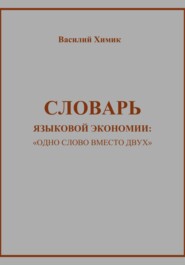 Словарь языковой экономии: «Одно слово вместо двух»