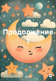 Продолжение 1