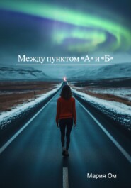 Между пунктом «А» и «Б»