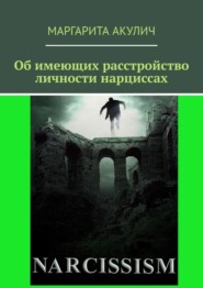 Об имеющих расстройство личности нарциссах