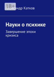 Науки о психике. Завершение эпохи кризиса