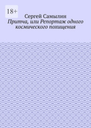 Притча, или Репортаж одного космического похищения