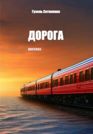 Дорога