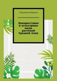 Дикорастущие и культурные виды растений Средней Азии