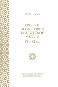 Очерки по истории зайдитской мысли VII–XI вв.