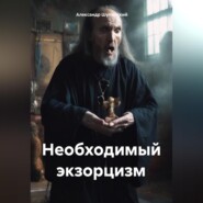 Необходимый экзорцизм