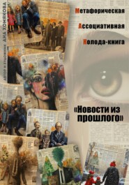 Метафорическая ассоциативная колода – книга «Новости из прошлого»