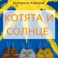 Котята и Солнце