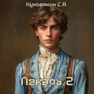 Лекарь 2
