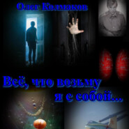 Всё, что возьму я с собой…
