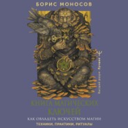 Книга магических ключей. Как овладеть искусством магии. Техники, практики, ритуалы