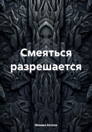 Смеяться разрешается