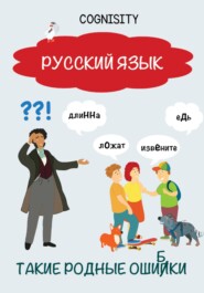 Такие родные ошибки