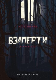 Взаперти