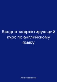 Вводно-корректирующий курс по английскому языку