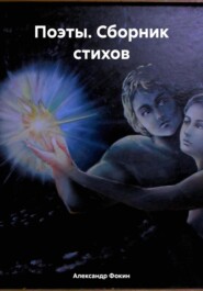 Поэты. Сборник стихов