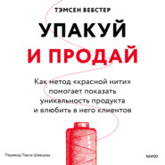 Упакуй и продай. Как метод «красной нити» помогает показать уникальность продукта и влюбить в него клиентов