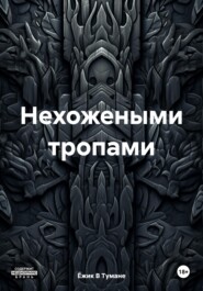 Нехожеными тропами
