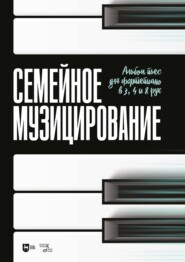 Семейное музицирование. Альбом пьес для фортепиано в 3, 4 и 8 рук. Ноты