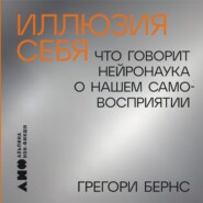 Иллюзия себя: Что говорит нейронаука о нашем самовосприятии