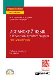 Испанский язык с элементами делового общения для начинающих 5-е изд., испр. и доп. Учебник и практикум для СПО