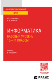 Информатика. Базовый уровень. 10—11 классы 6-е изд., пер. и доп. Учебник для СОО