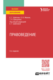 Правоведение 3-е изд., пер. и доп. Учебное пособие для вузов