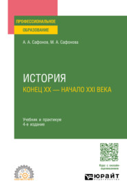 История (конец XX – начало XXI века) 4-е изд., пер. и доп. Учебник и практикум для СПО