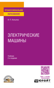 Электрические машины 2-е изд., испр. и доп. Учебник для СПО