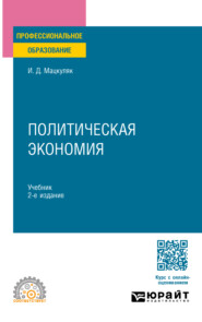 Политическая экономия 2-е изд., пер. и доп. Учебник для СПО