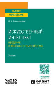 Искусственный интеллект. Введение в многоагентные системы. Учебник для вузов