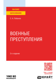 Военные преступления 2-е изд., пер. и доп. Учебное пособие для вузов