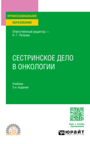 Сестринское дело в онкологии 3-е изд., испр. и доп. Учебник для СПО