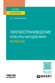 Лингвострановедение. Культуры народов мира. In English. Учебное пособие для вузов