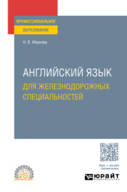 Английский язык для железнодорожных специальностей. Учебное пособие для СПО